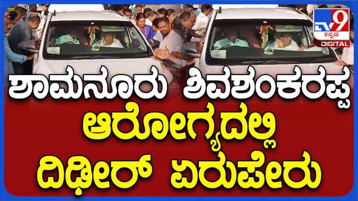 ಹಿರಿಯ ಕಾಂಗ್ರೆಸ್ ನಾಯಕ ಶಾಮನೂರು ಶಿವಶಂಕರಪ್ಪ ಅಸ್ವಸ್ಥ, ಆಸ್ಪತ್ರೆಗೆ ದಾಖಲು ಮತ್ತು ಬಿಡುಗಡೆ ಹಿರಿಯ ಕಾಂಗ್ರೆಸ್ ನಾಯಕ ಶಾಮನೂರು ಶಿವಶಂಕರಪ್ಪ ಅಸ್ವಸ್ಥ, ಆಸ್ಪತ್ರೆಗೆ ದಾಖಲು ಮತ್ತು ಬಿಡುಗಡೆ