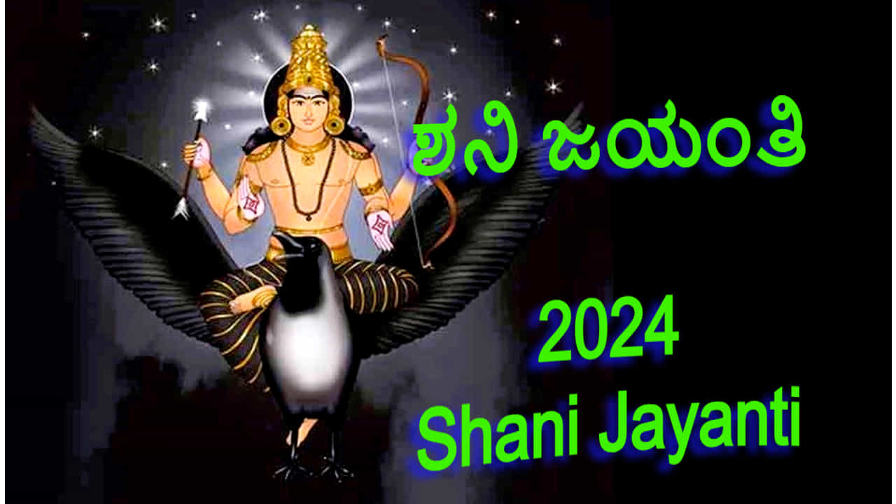 Shani Jayanti 2024: ಶನಿ ಜಯಂತಿ ಯಾವಾಗ? ಶುಭಕರ ಸೂರ್ಯ ಪುತ್ರನನ್ನು ಹೀಗೆ ಆರಾಧಿಸಿ Shani Jayanti 2024: ಶನಿ ಜಯಂತಿ ಯಾವಾಗ? ಶುಭಕರ ಸೂರ್ಯ ಪುತ್ರನನ್ನು ಹೀಗೆ ಆರಾಧಿಸಿ