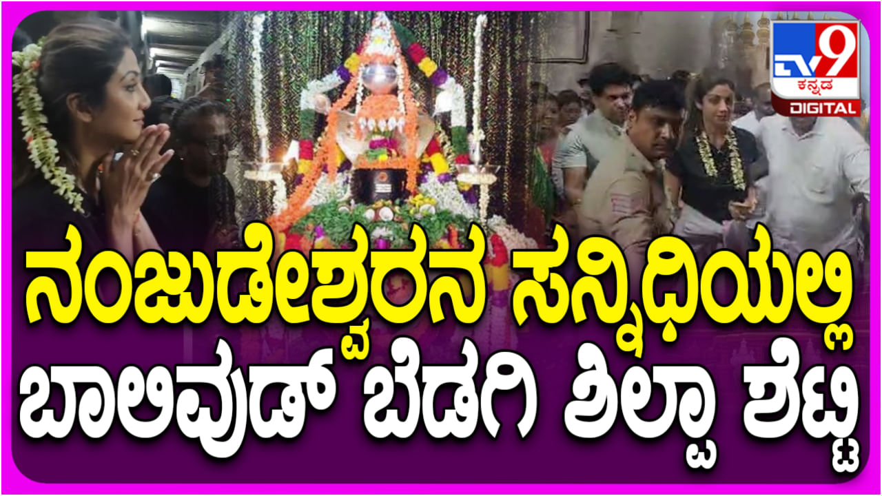 ‘ಕೆಡಿ’ ಸಿನಿಮಾ ಚಿತ್ರೀಕರಣದ ನಡುವೆ ನಂಜುಂಡೇಶ್ವರನಿಗೆ ನಮಿಸಿದ ಶಿಲ್ಪಾ ಶೆಟ್ಟಿ