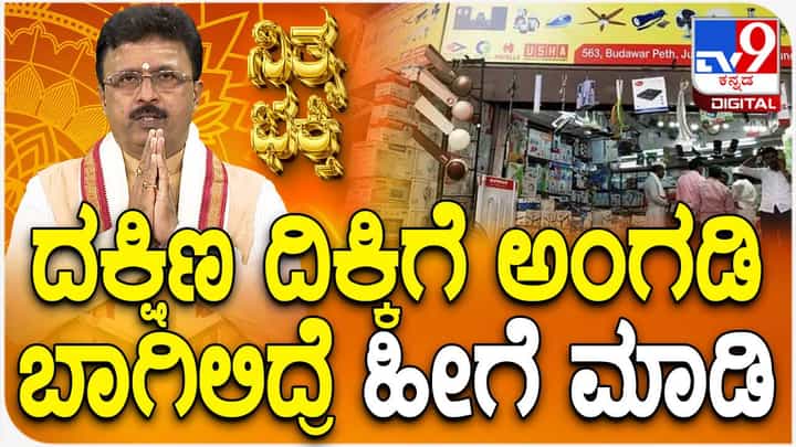 Daily Devotional: ದಕ್ಷಿಣ ದಿಕ್ಕಿಗೆ ಅಂಗಡಿ ಬಾಗಿಲಿದ್ದರೆ ಹೀಗೆ ಮಾಡಿ Daily Devotional: ದಕ್ಷಿಣ ದಿಕ್ಕಿಗೆ ಅಂಗಡಿ ಬಾಗಿಲಿದ್ದರೆ ಹೀಗೆ ಮಾಡಿ