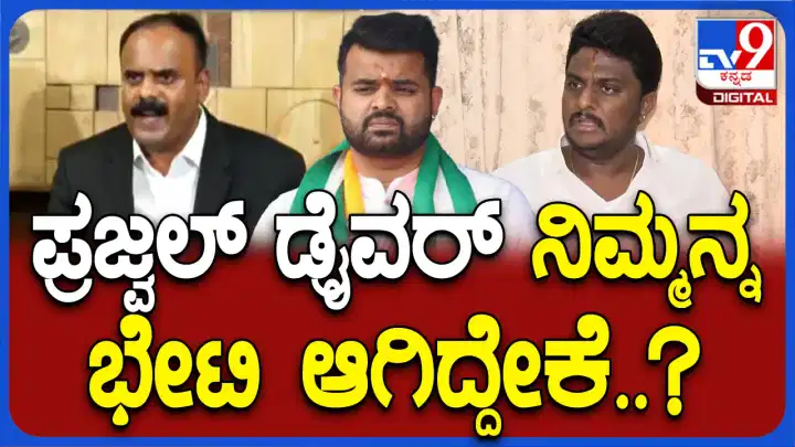 ದೇವರಾಜೇಗೌಡ ತತ್ವ ಸಿದ್ಧಾಂತವಿಲ್ಲದ ವ್ಯಕ್ತಿ, ಒಮ್ಮೆ ತಾನು ರಾಜಕಾರಣಿ ಅಂತಾರೆ ಮತ್ತೊಮ್ಮೆ ವಕೀಲ: ಶ್ರೇಯಸ್ ಪಟೇಲ್ ದೇವರಾಜೇಗೌಡ ತತ್ವ ಸಿದ್ಧಾಂತವಿಲ್ಲದ ವ್ಯಕ್ತಿ, ಒಮ್ಮೆ ತಾನು ರಾಜಕಾರಣಿ ಅಂತಾರೆ ಮತ್ತೊಮ್ಮೆ ವಕೀಲ: ಶ್ರೇಯಸ್ ಪಟೇಲ್