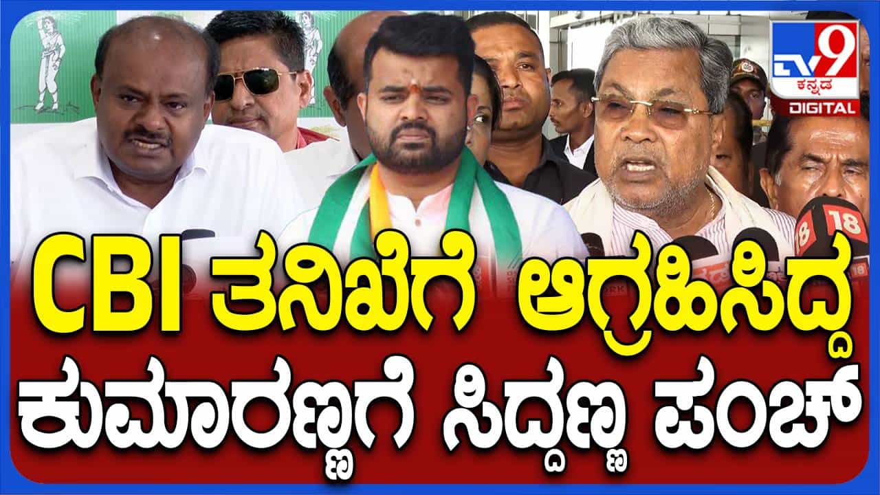 ಸಿಬಿಐಯನ್ನು ದೇವೇಗೌಡರು ಚೋರ್ ಬಚಾವೋ ಸಂಸ್ಥೆ ಅಂದಿದ್ದರು: ಸಿದ್ದರಾಮಯ್ಯ, ಮುಖ್ಯಮಂತ್ರಿ ಸಿಬಿಐಯನ್ನು ದೇವೇಗೌಡರು ಚೋರ್ ಬಚಾವೋ ಸಂಸ್ಥೆ ಅಂದಿದ್ದರು: ಸಿದ್ದರಾಮಯ್ಯ, ಮುಖ್ಯಮಂತ್ರಿ