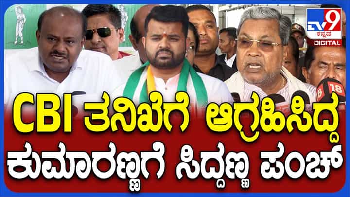 ಸಿಬಿಐಯನ್ನು ದೇವೇಗೌಡರು ಚೋರ್ ಬಚಾವೋ ಸಂಸ್ಥೆ ಅಂದಿದ್ದರು: ಸಿದ್ದರಾಮಯ್ಯ, ಮುಖ್ಯಮಂತ್ರಿ ಸಿಬಿಐಯನ್ನು ದೇವೇಗೌಡರು ಚೋರ್ ಬಚಾವೋ ಸಂಸ್ಥೆ ಅಂದಿದ್ದರು: ಸಿದ್ದರಾಮಯ್ಯ, ಮುಖ್ಯಮಂತ್ರಿ