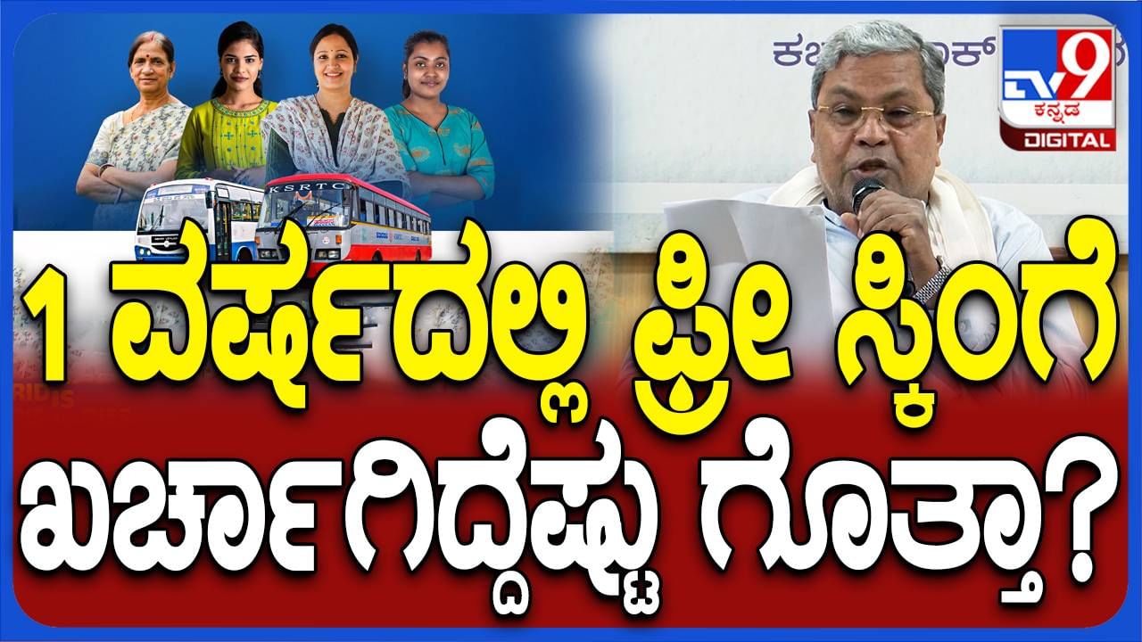 ಒಂದು ವರ್ಷ ಪೂರೈಸಿದ ಸರ್ಕಾರ, ಗ್ಯಾರಂಟಿ ಯೋಜನೆಗಳ ವೆಚ್ಚದ ಬಗ್ಗೆ ವಿವರ ನೀಡಿದ ಸಿಎಂ ಸಿದ್ದರಾಮಯ್ಯ