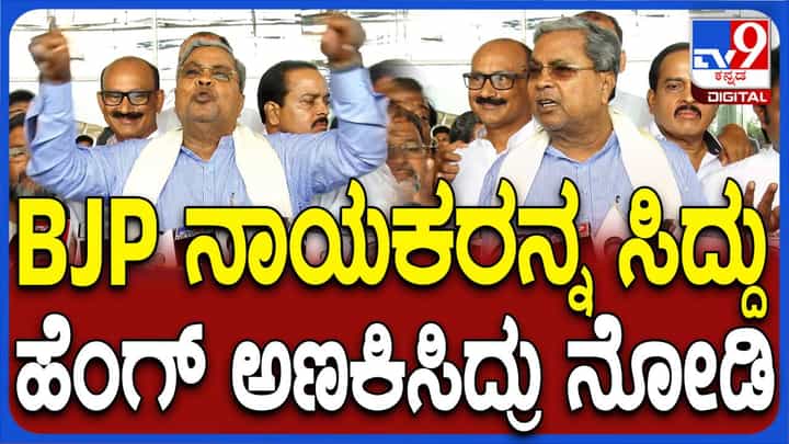 ನಾನು ಮಂಡಿಸಿದ 2024-25 ಸಾಲಿನ ಬಜೆಟ್ ಓದದೆ ಬಿಜೆಪಿ ನಾಯಕರು ಅಭಿವೃದ್ಧಿ ಶೂನ್ಯ ಅನ್ನುತ್ತಾರೆ: ಸಿದ್ದರಾಮಯ್ಯ ನಾನು ಮಂಡಿಸಿದ 2024-25 ಸಾಲಿನ ಬಜೆಟ್ ಓದದೆ ಬಿಜೆಪಿ ನಾಯಕರು ಅಭಿವೃದ್ಧಿ ಶೂನ್ಯ ಅನ್ನುತ್ತಾರೆ: ಸಿದ್ದರಾಮಯ್ಯ
