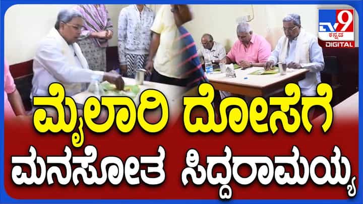 ಮೈಸೂರು ಮೈಲಾರಿ ಹೋಟೆಲ್ನ ಮಸಾಲೆ ದೋಸೆ ಬಿಡಲೊಲ್ಲದ ಮುಖ್ಯಮಂತ್ರಿ ಸಿದ್ದರಾಮಯ್ಯ! ಮೈಸೂರು ಮೈಲಾರಿ ಹೋಟೆಲ್ನ ಮಸಾಲೆ ದೋಸೆ ಬಿಡಲೊಲ್ಲದ ಮುಖ್ಯಮಂತ್ರಿ ಸಿದ್ದರಾಮಯ್ಯ!