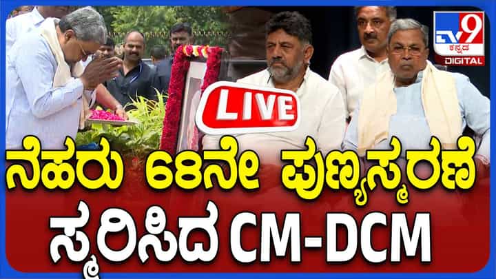 ತಡವಾಗಿ ಬಂದು ಪಂಡಿತ ಜವಾಹರಲಾಲ್ ನೆಹರೂ ಭಾವಚಿತ್ರಕ್ಕೆ ಪುಷ್ಪಾರ್ಚನೆ ಮಾಡಿದ ಸಿಎಂ ಸಿದ್ದರಾಮಯ್ಯ ತಡವಾಗಿ ಬಂದು ಪಂಡಿತ ಜವಾಹರಲಾಲ್ ನೆಹರೂ ಭಾವಚಿತ್ರಕ್ಕೆ ಪುಷ್ಪಾರ್ಚನೆ ಮಾಡಿದ ಸಿಎಂ ಸಿದ್ದರಾಮಯ್ಯ