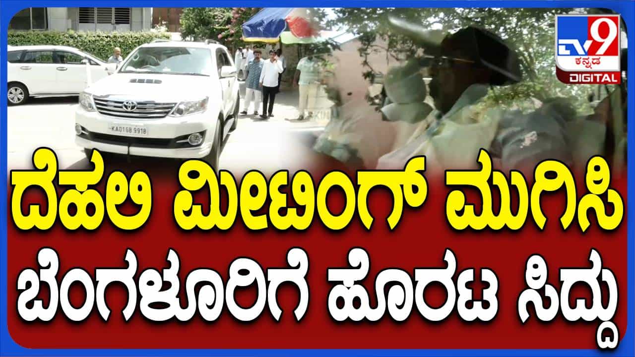 ವಿಧಾನ ಪರಿಷತ್ ಚುನಾವಣೆಗೆ ಅಭ್ಯರ್ಥಿಗಳ ಹೆಸರು ಅಂತಿಮಗೊಳಿಸಿಕೊಳ್ಳಲು ದೆಹಲಿಗೆ ಹೋಗಿದ್ದ ಸಿದ್ದರಾಮಯ್ಯ ವಾಪಸ್ಸು ವಿಧಾನ ಪರಿಷತ್ ಚುನಾವಣೆಗೆ ಅಭ್ಯರ್ಥಿಗಳ ಹೆಸರು ಅಂತಿಮಗೊಳಿಸಿಕೊಳ್ಳಲು ದೆಹಲಿಗೆ ಹೋಗಿದ್ದ ಸಿದ್ದರಾಮಯ್ಯ ವಾಪಸ್ಸು