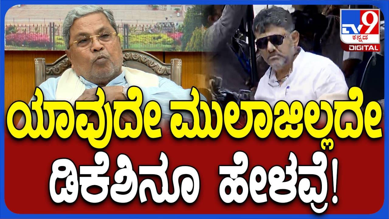 ನೀತಿ ಸಂಹಿತೆ ಜಾರಿಯಲ್ಲಿದ್ದರೂ ಚುನಾವಣಾ ಆಯೋಗ ಅನುಮತಿ ಪಡೆದು ನಗರ ಪ್ರದಕ್ಷಿಣೆ ಮಾಡಿದ್ದೇವೆ: ಸಿದ್ದರಾಮಯ್ಯ - Kannada News | Problem prone zones and areas during rainy season will be addressed before the onset of monsoon season: Siddaramaiah | TV9 Kannada