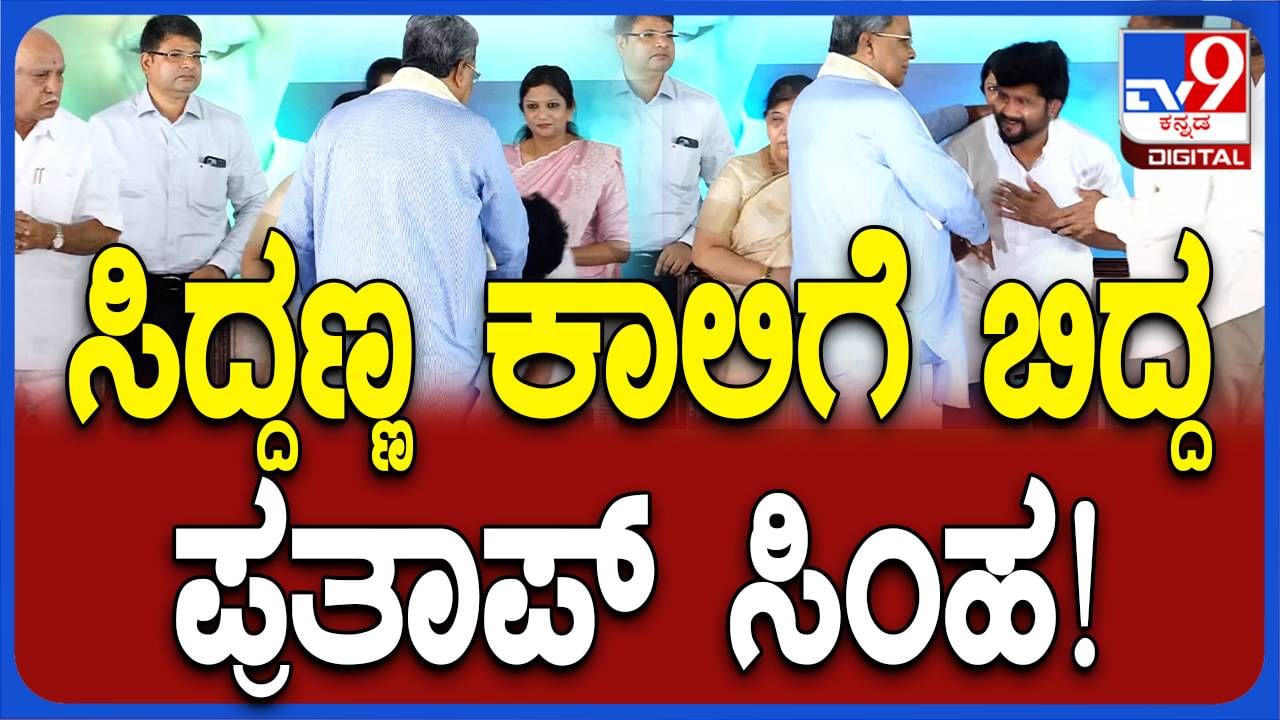 ಮುಖ್ಯಮಂತ್ರಿ ಸಿದ್ದರಾಮಯ್ಯರೆಡೆ ಇರುವ ಗೌರವವನ್ನು ಮತ್ತೊಮ್ಮೆ ಪ್ರದರ್ಶಿಸಿದ ಸಂಸದ ಪ್ರತಾಪ್ ಸಿಂಹ