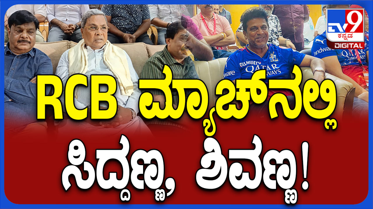 RCB vs CSK: ಆರ್​ಸಿಬಿ-ಸಿಎಸ್​ಕೆ ರಣರೋಚಕ ಪಂದ್ಯ ನೋಡಲು ಬಂದ ಸಿದ್ದರಾಮಯ್ಯ