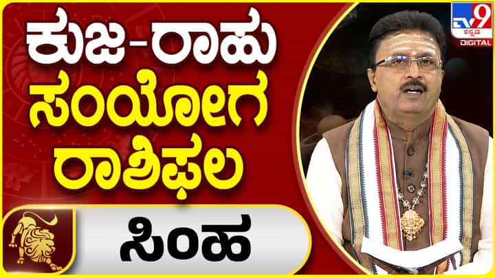 Daily Horoscope: ಸಿಂಹ ಸಂಯೋಗ ರಾಶಿ ಫಲ; ಆರ್ಥಿಕ ಯೋಗ ನಿಧಾನವಾಗಲಿದೆ Daily Horoscope: ಸಿಂಹ ಸಂಯೋಗ ರಾಶಿ ಫಲ; ಆರ್ಥಿಕ ಯೋಗ ನಿಧಾನವಾಗಲಿದೆ