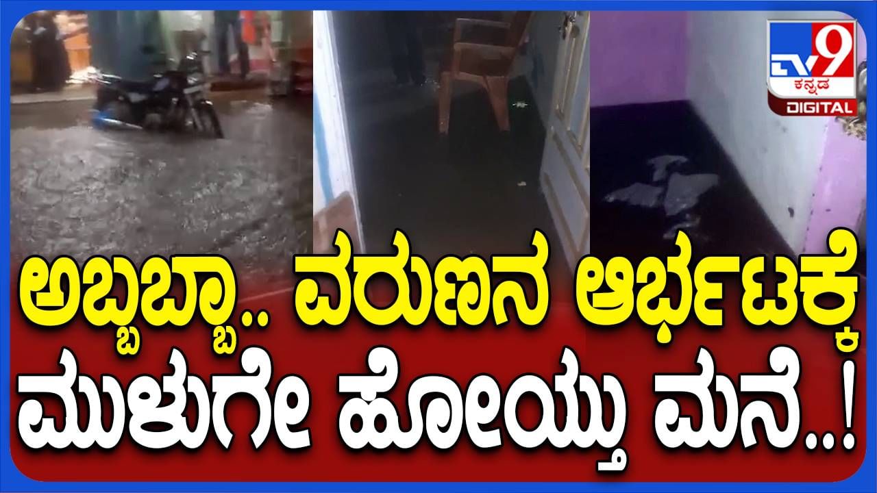 ಶಿರಾದಲ್ಲಿ ರವಿವಾರ ರಾತ್ರಿ ಭಾರೀ ಮಳೆಯಿಂದ ಮನೆ-ಮಳಿಗೆಗಳು ಜಲಾವೃತ, ಸ್ಥಳೀಯರ ಆಕ್ರೋಶ