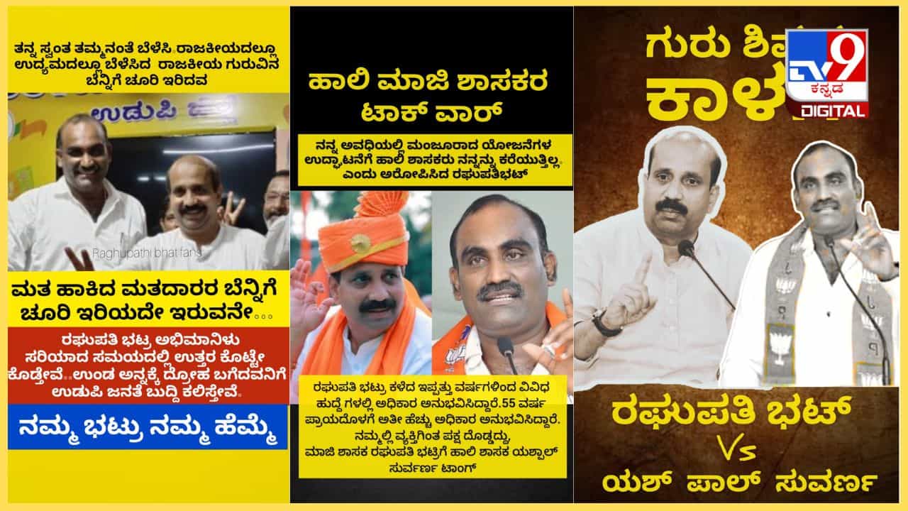 ಉಡುಪಿ ರಾಜಕೀಯದಲ್ಲಿ ಬಿರುಗಾಳಿ: ಬಿಜೆಪಿ ಶಾಸಕ ಯಶ್ಪಾಲ್ ಸುವರ್ಣ, ಮಾಜಿ ಶಾಸಕ ರಘುಪತಿ ಭಟ್ ಮಧ್ಯೆ ಬಿಗ್ ಫೈಟ್ ಉಡುಪಿ ರಾಜಕೀಯದಲ್ಲಿ ಬಿರುಗಾಳಿ: ಬಿಜೆಪಿ ಶಾಸಕ ಯಶ್ಪಾಲ್ ಸುವರ್ಣ, ಮಾಜಿ ಶಾಸಕ ರಘುಪತಿ ಭಟ್ ಮಧ್ಯೆ ಬಿಗ್ ಫೈಟ್