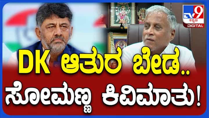 ಪ್ರಜ್ವಲ್ ತಪ್ಪು ಮಾಡಿದ್ದರೆ ಗಲ್ಲಿಗೇರಿಸಿ ಆದರೆ ಸಿಎಂ ಕುರ್ಚಿಗಾಗಿ ಶಿವಕುಮಾರ್ ದುಡುಕುವುದು ಬೇಡ: ವಿ ಸೋಮಣ್ಣ ಪ್ರಜ್ವಲ್ ತಪ್ಪು ಮಾಡಿದ್ದರೆ ಗಲ್ಲಿಗೇರಿಸಿ ಆದರೆ ಸಿಎಂ ಕುರ್ಚಿಗಾಗಿ ಶಿವಕುಮಾರ್ ದುಡುಕುವುದು ಬೇಡ: ವಿ ಸೋಮಣ್ಣ