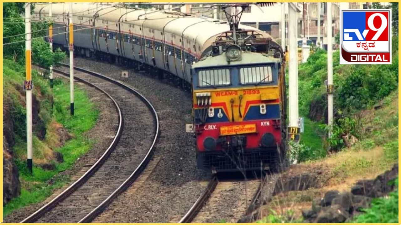 ರೈಲು ಪ್ರಯಾಣಿಕರೇ ಗಮನಿಸಿ: ರದ್ದಾಗಿದೆ ಬೆಂಗಳೂರು ಕಲಬುರಗಿ ವಿಶೇಷ ರೈಲು ರೈಲು ಪ್ರಯಾಣಿಕರೇ ಗಮನಿಸಿ: ರದ್ದಾಗಿದೆ ಬೆಂಗಳೂರು ಕಲಬುರಗಿ ವಿಶೇಷ ರೈಲು