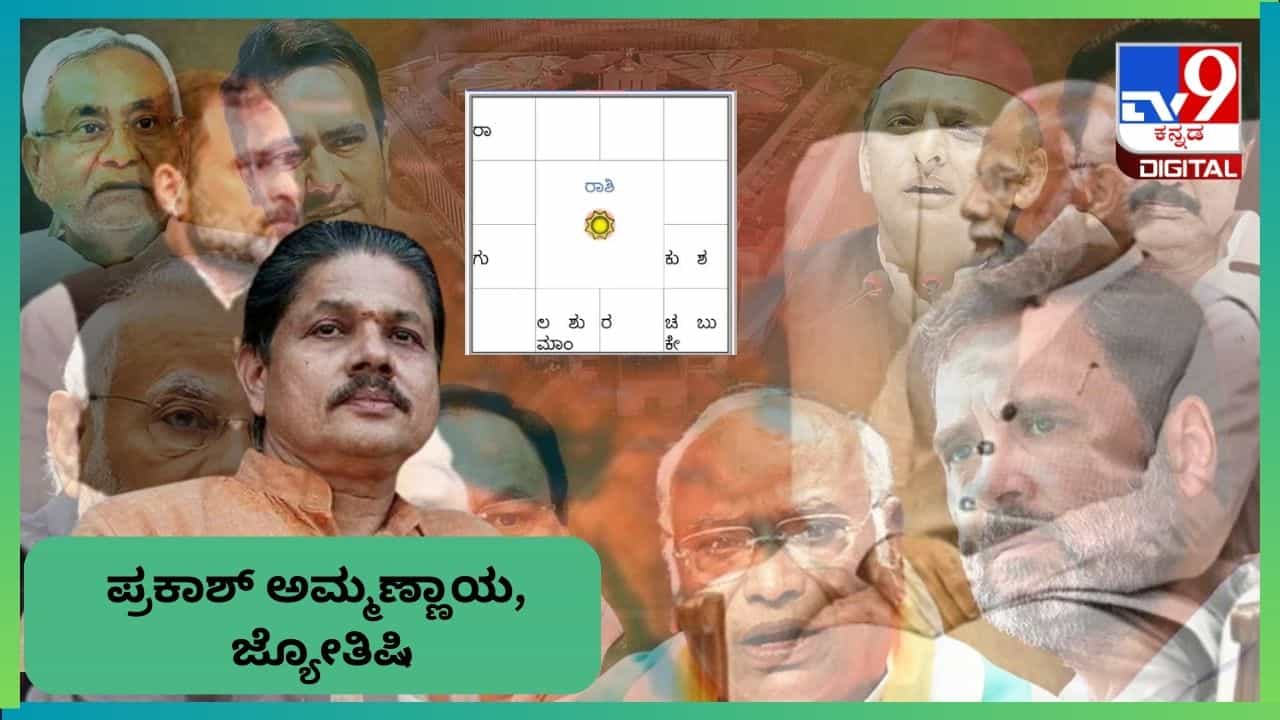 ಶುಕ್ರನ ಅನುಗ್ರಹ ಇರುವ ವ್ಯಕ್ತಿಗೆ ಪ್ರಧಾನಮಂತ್ರಿ ಹುದ್ದೆ; ಇಲ್ಲಿದೆ ಮತಎಣಿಕೆ ದಿನದ ಮುಹೂರ್ತ ವಿಶ್ಲೇಷಣೆ ಶುಕ್ರನ ಅನುಗ್ರಹ ಇರುವ ವ್ಯಕ್ತಿಗೆ ಪ್ರಧಾನಮಂತ್ರಿ ಹುದ್ದೆ; ಇಲ್ಲಿದೆ ಮತಎಣಿಕೆ ದಿನದ ಮುಹೂರ್ತ ವಿಶ್ಲೇಷಣೆ