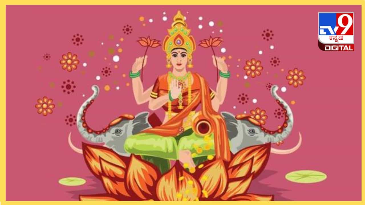 Akshaya Tritiya 2024: ಅಕ್ಷಯ ತೃತೀಯದಂದು ಲಕ್ಷ್ಮೀ ದೇವಿಗೆ ಈ ವಸ್ತುಗಳನ್ನು ಅರ್ಪಿಸಿ Akshaya Tritiya 2024: ಅಕ್ಷಯ ತೃತೀಯದಂದು ಲಕ್ಷ್ಮೀ ದೇವಿಗೆ ಈ ವಸ್ತುಗಳನ್ನು ಅರ್ಪಿಸಿ