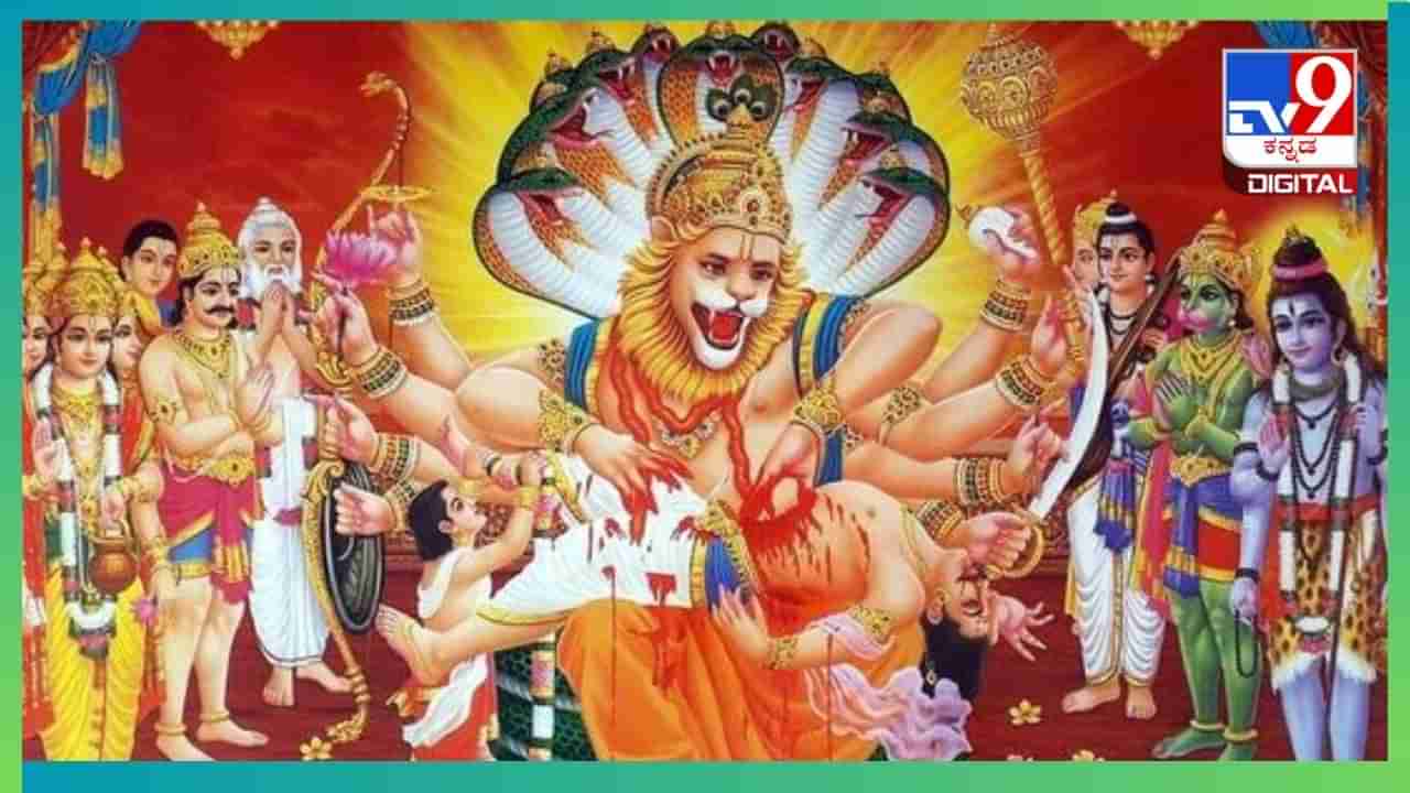 Narasimha Jayanti 2024: ನರಸಿಂಹ ಹಿರಣ್ಯ ಕಶ್ಯಪನನ್ನು ಹೊಸ್ತಿಲಿನಲ್ಲಿಯೇ ಏಕೆ ಕೊಂದ? ವಿಷ್ಣುವಿನ ಈ ಅವತಾರದ ಹಿನ್ನೆಲೆಯೇನು?