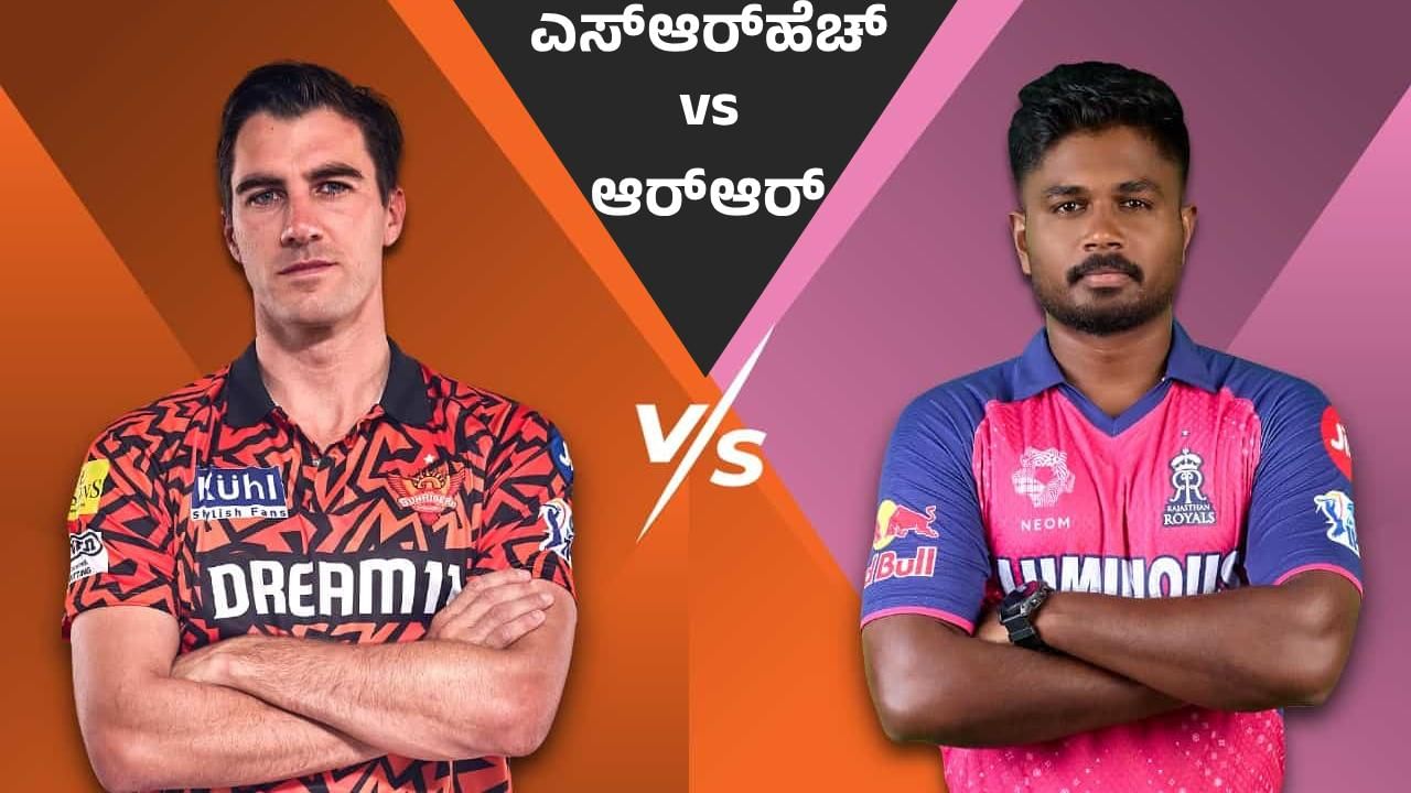 SRH vs RR: ಐಪಿಎಲ್​ನಲ್ಲಿಂದು ಹೈದರಾಬಾದ್-ರಾಜಸ್ಥಾನ್ ನಡುವೆ 2ನೇ ಕ್ವಾಲಿಫೈಯರ್ ಪಂದ್ಯ: ಗೆದ್ದ ತಂಡ ಫೈನಲ್​ಗೆ ಲಗ್ಗೆ