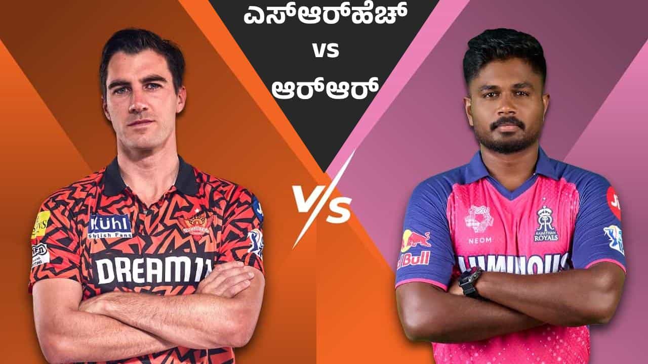 SRH vs RR: ಐಪಿಎಲ್ನಲ್ಲಿಂದು ಹೈದರಾಬಾದ್-ರಾಜಸ್ಥಾನ್ ನಡುವೆ 2ನೇ ಕ್ವಾಲಿಫೈಯರ್ ಪಂದ್ಯ: ಗೆದ್ದ ತಂಡ ಫೈನಲ್ಗೆ ಲಗ್ಗೆ SRH vs RR: ಐಪಿಎಲ್ನಲ್ಲಿಂದು ಹೈದರಾಬಾದ್-ರಾಜಸ್ಥಾನ್ ನಡುವೆ 2ನೇ ಕ್ವಾಲಿಫೈಯರ್ ಪಂದ್ಯ: ಗೆದ್ದ ತಂಡ ಫೈನಲ್ಗೆ ಲಗ್ಗೆ
