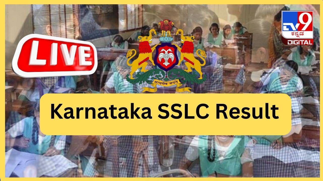 Karnataka SSLC Result 2024 Live: ಕರ್ನಾಟಕ ಎಸ್​ಎಸ್​ಎಲ್​ಸಿ ಪರೀಕ್ಷೆ ಫಲಿತಾಂಶ ಪ್ರಕಟ, ಅಂಕಿತಾ ಬಸಪ್ಪ ರಾಜ್ಯಕ್ಕೆ ಪ್ರಥಮ