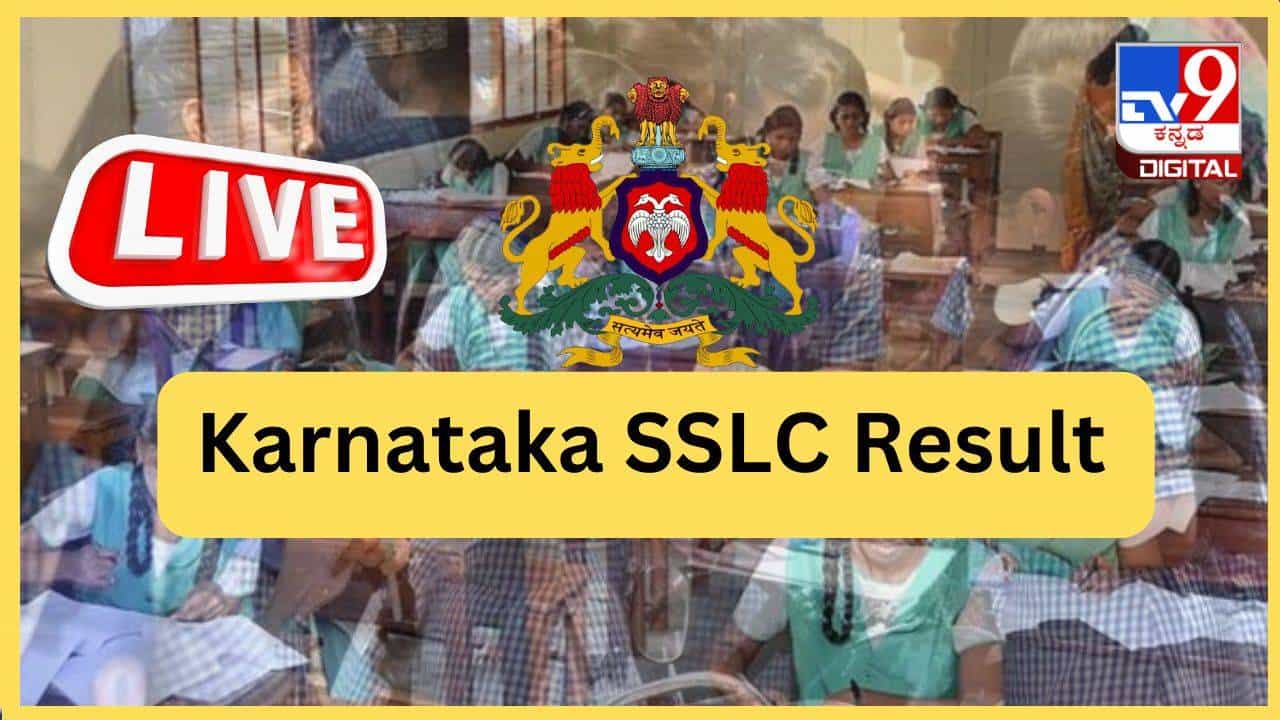 Karnataka SSLC Result 2024 Live: ಕರ್ನಾಟಕ ಎಸ್ಎಸ್ಎಲ್ಸಿ ಪರೀಕ್ಷೆ ಫಲಿತಾಂಶ ಪ್ರಕಟ, ಅಂಕಿತಾ ಬಸಪ್ಪ ರಾಜ್ಯಕ್ಕೆ ಪ್ರಥಮ Karnataka SSLC Result 2024 Live: ಕರ್ನಾಟಕ ಎಸ್ಎಸ್ಎಲ್ಸಿ ಪರೀಕ್ಷೆ ಫಲಿತಾಂಶ ಪ್ರಕಟ, ಅಂಕಿತಾ ಬಸಪ್ಪ ರಾಜ್ಯಕ್ಕೆ ಪ್ರಥಮ