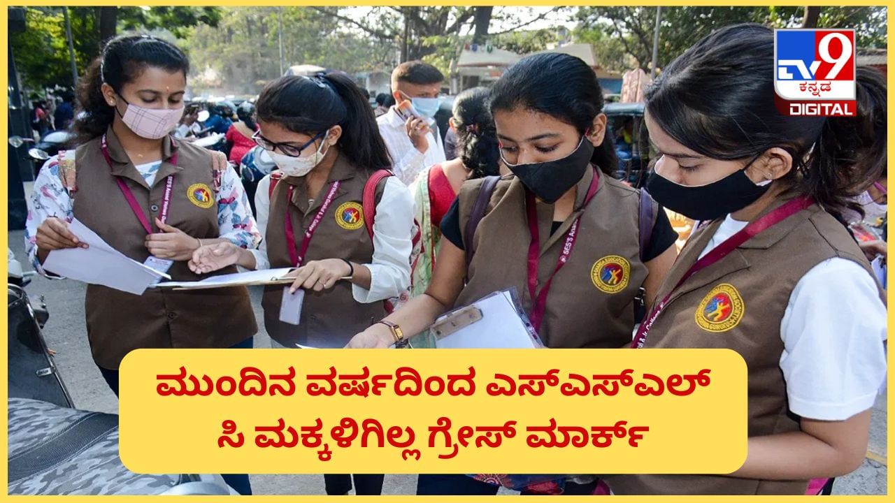SSLC Grace Mark: ಎಸ್ಎಸ್ಎಲ್ಸಿ ಗ್ರೇಸ್ ಮಾರ್ಕ್ ರದ್ದತಿಗೆ ಸಿಎಂ ಸಿದ್ದರಾಮಯ್ಯ ಸೂಚನೆ SSLC Grace Mark: ಎಸ್ಎಸ್ಎಲ್ಸಿ ಗ್ರೇಸ್ ಮಾರ್ಕ್ ರದ್ದತಿಗೆ ಸಿಎಂ ಸಿದ್ದರಾಮಯ್ಯ ಸೂಚನೆ