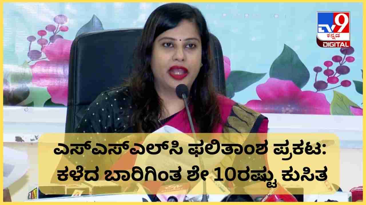 Karnataka SSLC Class 10 Result 2024: ಕರ್ನಾಟಕ ಎಸ್​ಎಸ್​ಎಲ್​​​ಸಿ ಫಲಿತಾಂಶ ಪ್ರಕಟ: ಕಳೆದ ಬಾರಿಗಿಂತ ಶೇ 10ರಷ್ಟು ಕುಸಿತ