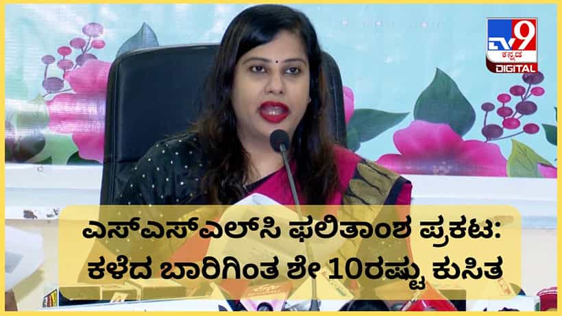 Karnataka SSLC Class 10 Result 2024: ಕರ್ನಾಟಕ ಎಸ್ಎಸ್ಎಲ್ಸಿ ಫಲಿತಾಂಶ ಪ್ರಕಟ: ಕಳೆದ ಬಾರಿಗಿಂತ ಶೇ 10ರಷ್ಟು ಕುಸಿತ