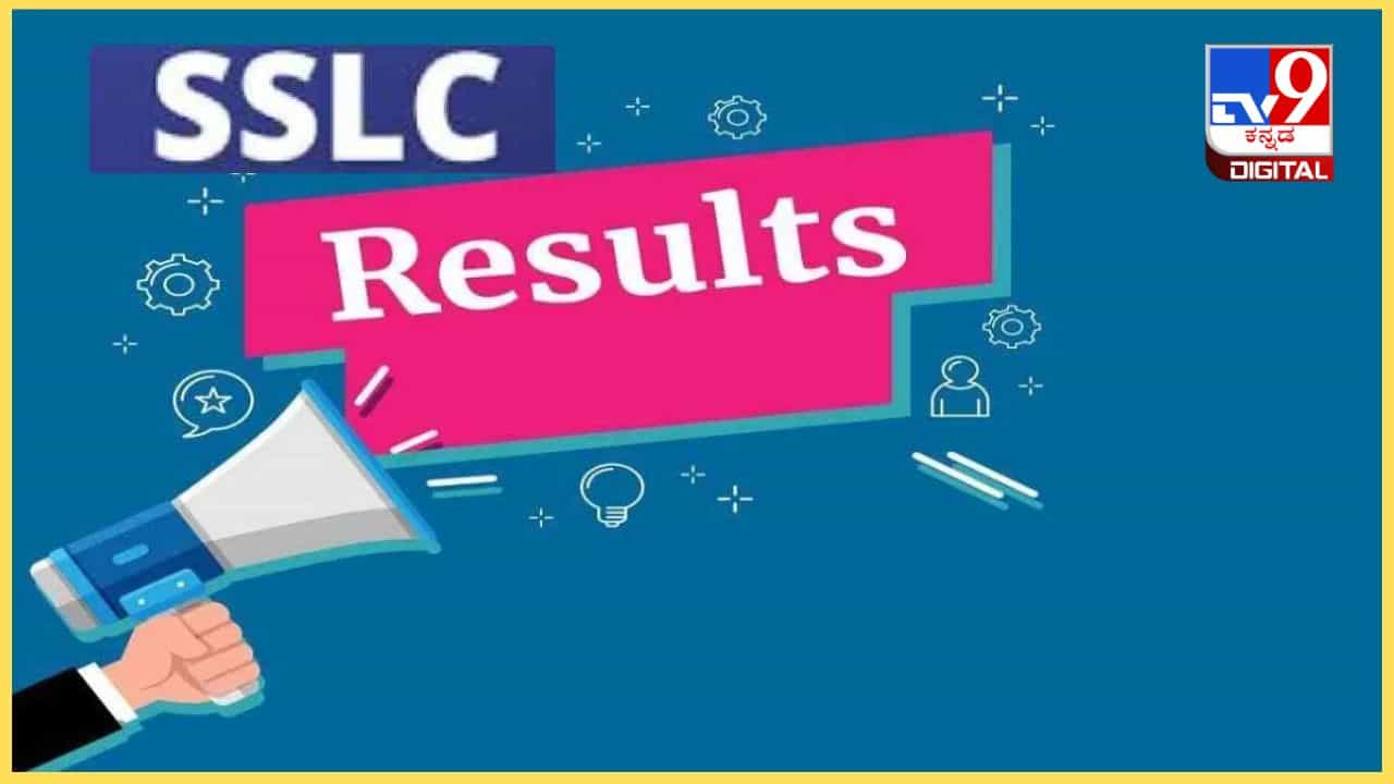 Karnataka SSLC Class 10 Result 2024: ಇಂದು ಎಸ್ಎಸ್ಎಲ್ಸಿ ಫಲಿತಾಂಶ: ಎಷ್ಟು ಗಂಟೆಗೆ? ನೋಡುವುದು ಹೇಗೆ? ಇಲ್ಲಿದೆ ಮಾಹಿತಿ Karnataka SSLC Class 10 Result 2024: ಇಂದು ಎಸ್ಎಸ್ಎಲ್ಸಿ ಫಲಿತಾಂಶ: ಎಷ್ಟು ಗಂಟೆಗೆ? ನೋಡುವುದು ಹೇಗೆ? ಇಲ್ಲಿದೆ ಮಾಹಿತಿ
