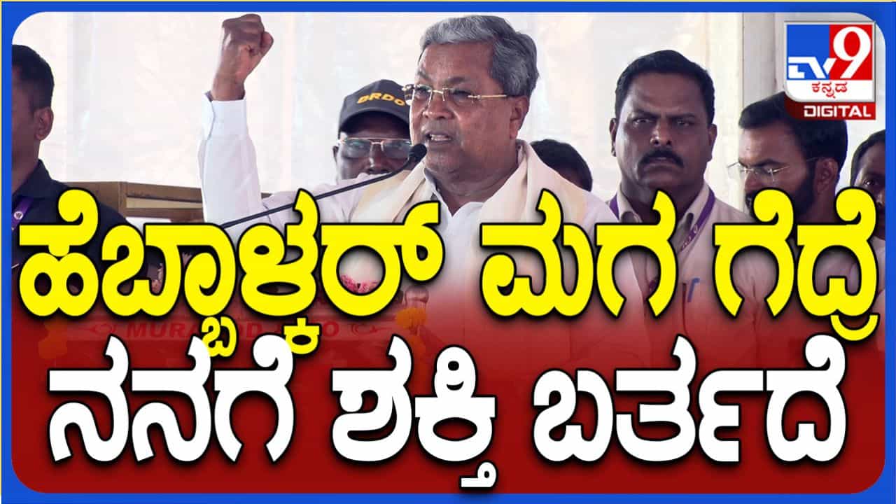 ಚುನಾವಣೆಯಲ್ಲಿ ನಿಂತಿರೋದು ಹೆಬ್ಬಾಳ್ಕರ್ ಮಗ ಅಲ್ಲ, ನಾನು ಅಂದುಕೊಂಡು ಮತ ಹಾಕಿ ಎಂದ ಸಿದ್ದರಾಮಯ್ಯ ಚುನಾವಣೆಯಲ್ಲಿ ನಿಂತಿರೋದು ಹೆಬ್ಬಾಳ್ಕರ್ ಮಗ ಅಲ್ಲ, ನಾನು ಅಂದುಕೊಂಡು ಮತ ಹಾಕಿ ಎಂದ ಸಿದ್ದರಾಮಯ್ಯ