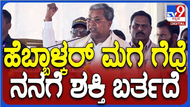 ಚುನಾವಣೆಯಲ್ಲಿ ನಿಂತಿರೋದು ಹೆಬ್ಬಾಳ್ಕರ್ ಮಗ ಅಲ್ಲ, ನಾನು ಅಂದುಕೊಂಡು ಮತ ಹಾಕಿ ಎಂದ ಸಿದ್ದರಾಮಯ್ಯ ಚುನಾವಣೆಯಲ್ಲಿ ನಿಂತಿರೋದು ಹೆಬ್ಬಾಳ್ಕರ್ ಮಗ ಅಲ್ಲ, ನಾನು ಅಂದುಕೊಂಡು ಮತ ಹಾಕಿ ಎಂದ ಸಿದ್ದರಾಮಯ್ಯ