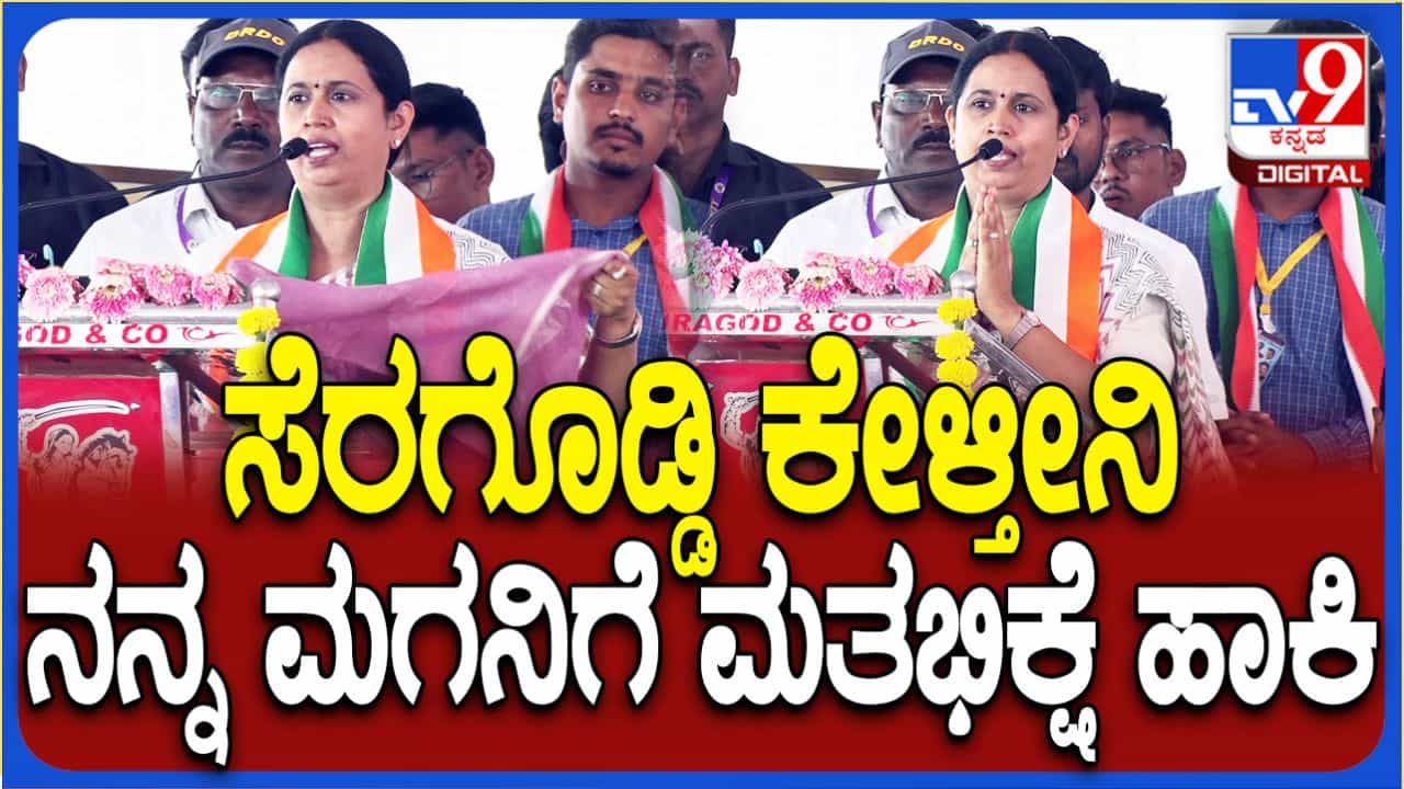 ಬಂಗಾರದಂಥಾ ಮಗನನ್ನು ಕೊಟ್ಟಿದ್ದೀನಿ, ಸೆರಗೊಡ್ಡಿ ಕೇಳ್ತಿದೀನಿ ಮತಭಿಕ್ಷೆ ಹಾಕಿ: ಲಕ್ಷ್ಮಿ ಹೆಬ್ಬಾಳ್ಕರ್ ಬಂಗಾರದಂಥಾ ಮಗನನ್ನು ಕೊಟ್ಟಿದ್ದೀನಿ, ಸೆರಗೊಡ್ಡಿ ಕೇಳ್ತಿದೀನಿ ಮತಭಿಕ್ಷೆ ಹಾಕಿ: ಲಕ್ಷ್ಮಿ ಹೆಬ್ಬಾಳ್ಕರ್