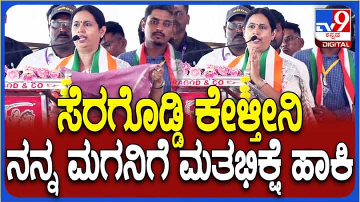 ಬಂಗಾರದಂಥಾ ಮಗನನ್ನು ಕೊಟ್ಟಿದ್ದೀನಿ, ಸೆರಗೊಡ್ಡಿ ಕೇಳ್ತಿದೀನಿ ಮತಭಿಕ್ಷೆ ಹಾಕಿ: ಲಕ್ಷ್ಮಿ ಹೆಬ್ಬಾಳ್ಕರ್ ಬಂಗಾರದಂಥಾ ಮಗನನ್ನು ಕೊಟ್ಟಿದ್ದೀನಿ, ಸೆರಗೊಡ್ಡಿ ಕೇಳ್ತಿದೀನಿ ಮತಭಿಕ್ಷೆ ಹಾಕಿ: ಲಕ್ಷ್ಮಿ ಹೆಬ್ಬಾಳ್ಕರ್