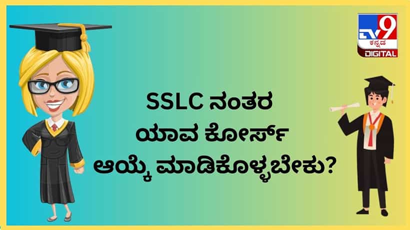 education Tips in Kannada : SSLC ನಂತರ ಯಾವ ಕೋರ್ಸ್ ಆಯ್ಕೆ ಮಾಡಿಕೊಳ್ಳಬೇಕು? ಈ ಕೋರ್ಸ್ ಉತ್ತಮ
