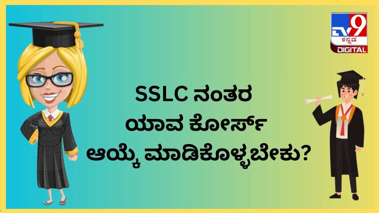 education Tips in Kannada : SSLC ನಂತರ ಯಾವ ಕೋರ್ಸ್​​​​​ ಆಯ್ಕೆ ಮಾಡಿಕೊಳ್ಳಬೇಕು? ಈ ಕೋರ್ಸ್​​​ ಉತ್ತಮ