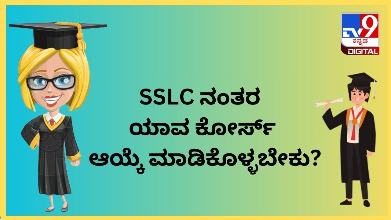 education Tips in Kannada : SSLC ನಂತರ ಯಾವ ಕೋರ್ಸ್​​​​​ ಆಯ್ಕೆ ಮಾಡಿಕೊಳ್ಳಬೇಕು? ಈ ಕೋರ್ಸ್​​​ ಉತ್ತಮ