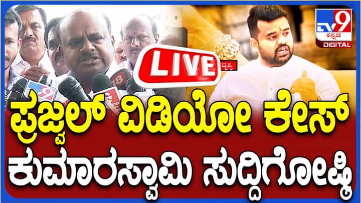 ಪ್ರಜ್ವಲ್ ವಿಡಿಯೋ ಪ್ರಕರಣ: ಕುಮಾರಸ್ವಾಮಿ ಸುದ್ದಿಗೋಷ್ಠಿ ನೇರ ಪ್ರಸಾರ ಪ್ರಜ್ವಲ್ ವಿಡಿಯೋ ಪ್ರಕರಣ: ಕುಮಾರಸ್ವಾಮಿ ಸುದ್ದಿಗೋಷ್ಠಿ ನೇರ ಪ್ರಸಾರ
