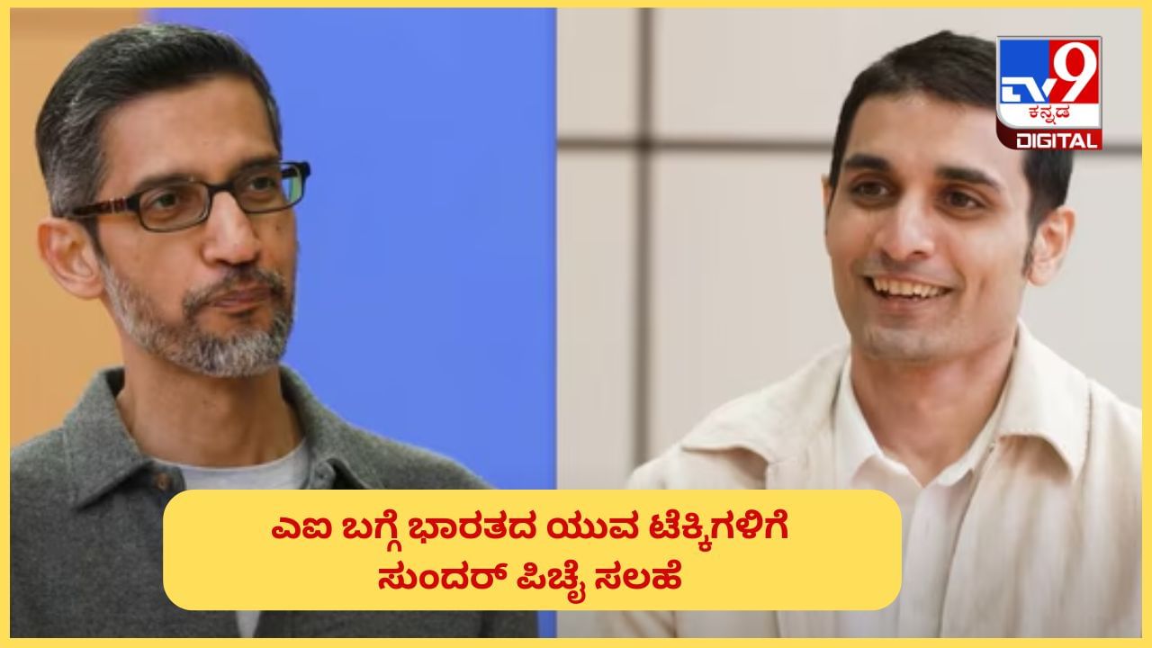 Sundar Pichai: AI ಆತಂಕ ಬೇಡ, ಅರ್ಥ ಮಾಡಿಕೊಳ್ಳಿ: ಭಾರತದ ಯುವ ಟೆಕ್ಕಿಗಳಿಗೆ ಸುಂದರ ಸಲಹೆ ನೀಡಿದ ಪಿಚೈ! Sundar Pichai: AI ಆತಂಕ ಬೇಡ, ಅರ್ಥ ಮಾಡಿಕೊಳ್ಳಿ: ಭಾರತದ ಯುವ ಟೆಕ್ಕಿಗಳಿಗೆ ಸುಂದರ ಸಲಹೆ ನೀಡಿದ ಪಿಚೈ!