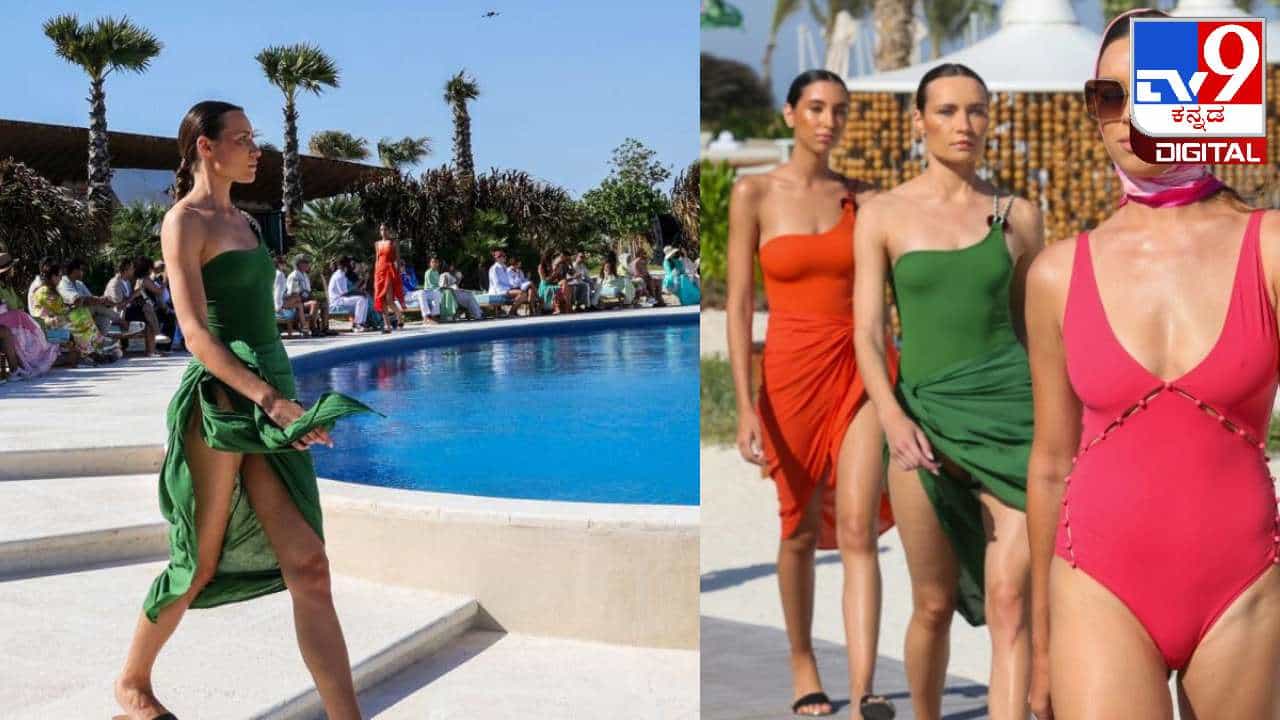 Swimwear Fashion Show: ಬುರ್ಖಾ ಸಂಪ್ರದಾಯ ದೇಶದಲ್ಲಿ ಮೊಟ್ಟಮೊದಲ ಬಾರಿಗೆ ಬಿಕಿನಿ ತೊಟ್ಟು ಕ್ಯಾಟ್ ವಾಕ್ ಮಾಡಿದ ಯುವತಿಯರು Swimwear Fashion Show: ಬುರ್ಖಾ ಸಂಪ್ರದಾಯ ದೇಶದಲ್ಲಿ ಮೊಟ್ಟಮೊದಲ ಬಾರಿಗೆ ಬಿಕಿನಿ ತೊಟ್ಟು ಕ್ಯಾಟ್ ವಾಕ್ ಮಾಡಿದ ಯುವತಿಯರು