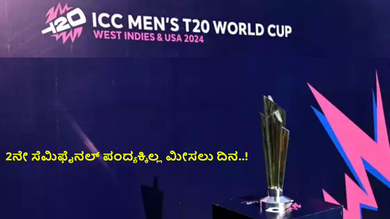 T20 World Cup 2024: 8 ಗಂಟೆ ನಿಗದಿ; 2ನೇ ಸೆಮಿಫೈನಲ್ ಪಂದ್ಯಕ್ಕೆ ಮೀಸಲು ದಿನವಿಲ್ಲ..! ಕಾರಣವೇನು?