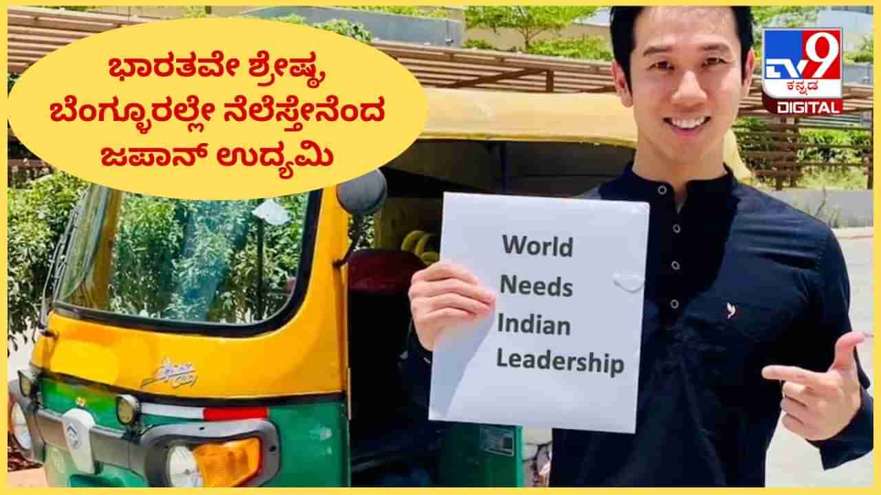 ಜಗತ್ತಿಗೆ ಬೇಕು ಭಾರತದ ನಾಯಕತ್ವ, ನಾನು ಬೆಂಗಳೂರಿನಲ್ಲೇ ನೆಲೆಸುತ್ತೇನೆ ಎಂದ ಟೆಕ್ ಜಪಾನ್ ಸಂಸ್ಥಾಪಕ!