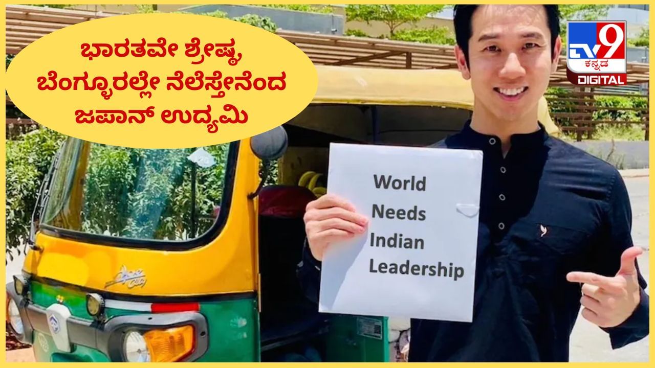 ಜಗತ್ತಿಗೆ ಬೇಕು ಭಾರತದ ನಾಯಕತ್ವ, ನಾನು ಬೆಂಗಳೂರಿನಲ್ಲೇ ನೆಲೆಸುತ್ತೇನೆ ಎಂದ ಟೆಕ್ ಜಪಾನ್ ಸಂಸ್ಥಾಪಕ! ಜಗತ್ತಿಗೆ ಬೇಕು ಭಾರತದ ನಾಯಕತ್ವ, ನಾನು ಬೆಂಗಳೂರಿನಲ್ಲೇ ನೆಲೆಸುತ್ತೇನೆ ಎಂದ ಟೆಕ್ ಜಪಾನ್ ಸಂಸ್ಥಾಪಕ!