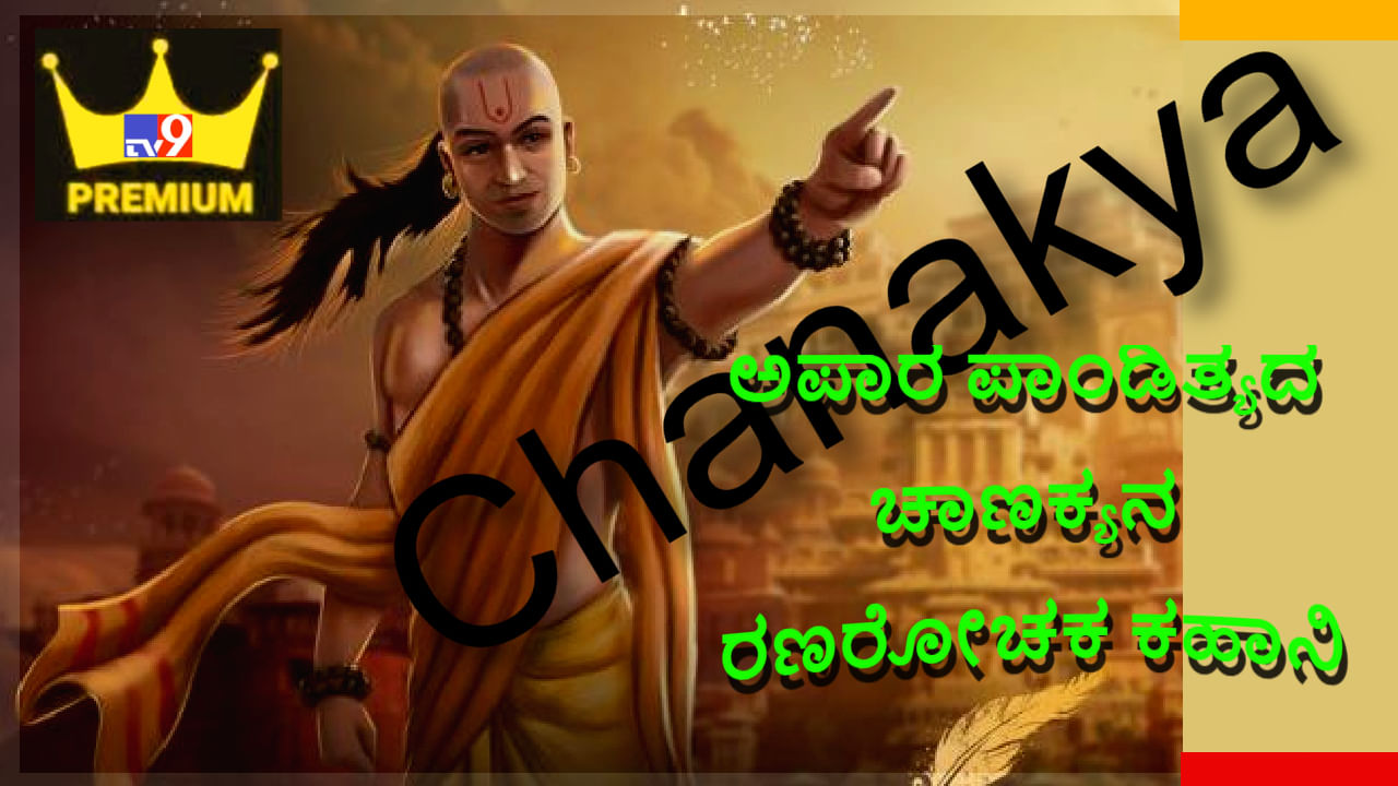 Life Story of Chanakya: ಕಡುಕಷ್ಟಗಳ ನಡುವೆ ಅಪಾರ ಜ್ಞಾನ ಸಂಪಾದಿಸಿದ ಚಾಣಕ್ಯನ ರಣರೋಚಕ ಕಹಾನಿ ಇಲ್ಲಿದೆ, ತಪ್ಪದೆ ಓದಿ