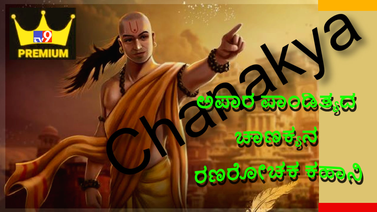 Life Story of Chanakya: ಕಡುಕಷ್ಟಗಳ ನಡುವೆ ಅಪಾರ ಜ್ಞಾನ ಸಂಪಾದಿಸಿದ ಚಾಣಕ್ಯನ ರಣರೋಚಕ ಕಹಾನಿ ಇಲ್ಲಿದೆ, ತಪ್ಪದೆ ಓದಿ Life Story of Chanakya: ಕಡುಕಷ್ಟಗಳ ನಡುವೆ ಅಪಾರ ಜ್ಞಾನ ಸಂಪಾದಿಸಿದ ಚಾಣಕ್ಯನ ರಣರೋಚಕ ಕಹಾನಿ ಇಲ್ಲಿದೆ, ತಪ್ಪದೆ ಓದಿ