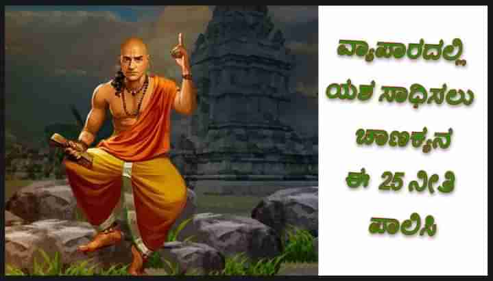 ವ್ಯಾಪಾರ ಮಾಡುವಾಗ ಪಾಲಿಸಬೇಕಾದ ಚಾಣಕ್ಯನ ಟಾಪ್-25 ನೀತಿಗಳು ಇಲ್ಲಿವೆ