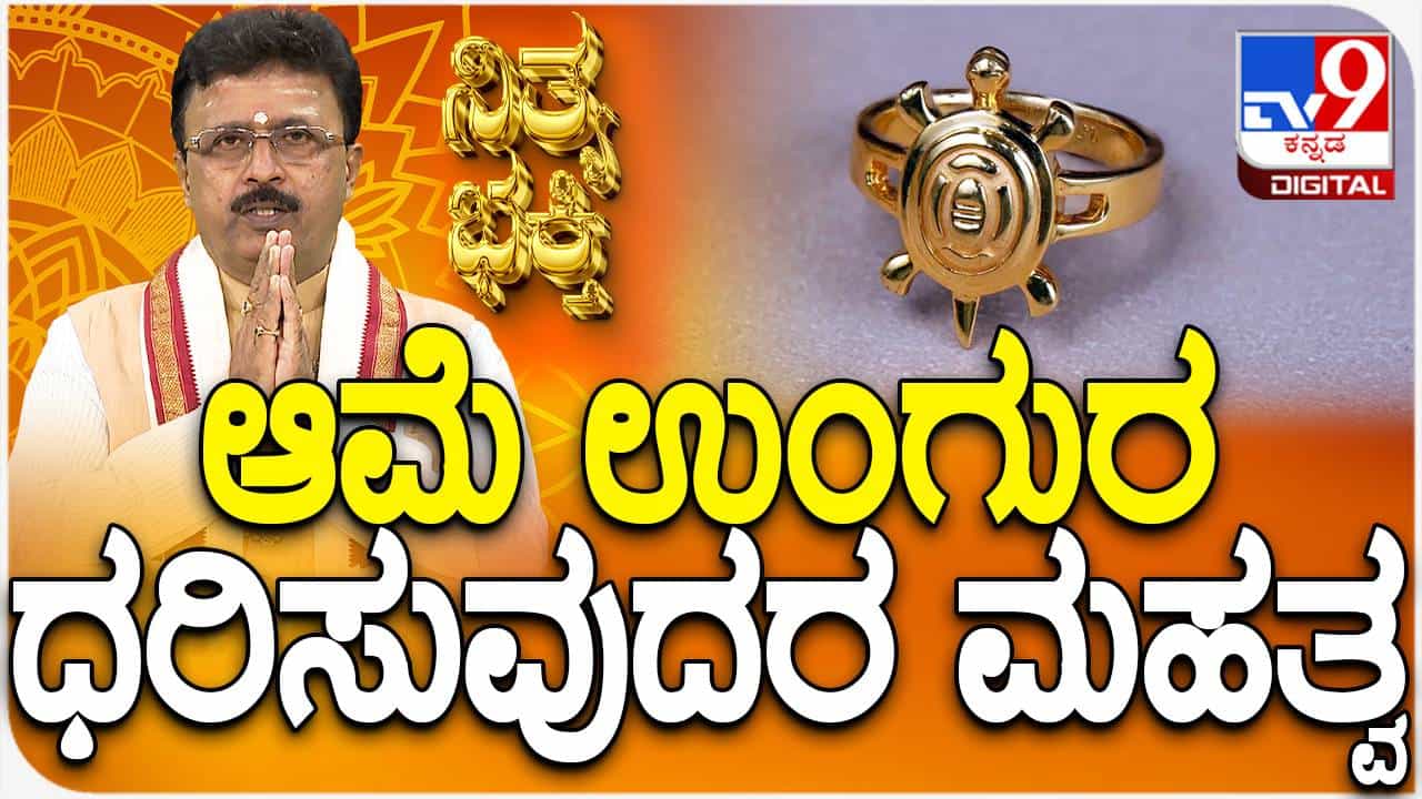 Daily Devotional: ಆಮೆ ಉಂಗುರ ಧರಿಸುವುದರ ಮಹತ್ವ ತಿಳಿಯಿರಿ Daily Devotional: ಆಮೆ ಉಂಗುರ ಧರಿಸುವುದರ ಮಹತ್ವ ತಿಳಿಯಿರಿ