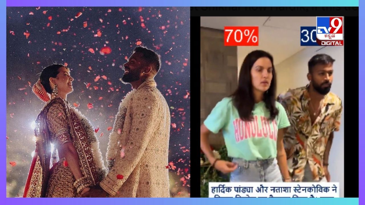 Viral News: ಎಕ್ಸ್ನಲ್ಲಿ ಸಖತ್ ಟ್ರೆಂಡ್ ಆಗುತ್ತಿದೆ ಹಾರ್ದಿಕ್ ಪಾಂಡ್ಯ ಡೈವೋರ್ಸ್ ಸುದ್ದಿಯ ಮೀಮ್ಸ್, ಇಲ್ಲಿದೆ ನೋಡಿ