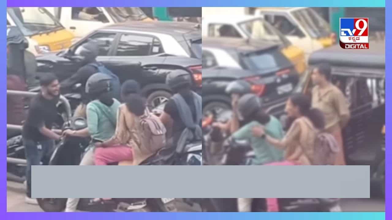 Viral Video : ದಾರಿ ತಪ್ಪಿದ ಹೆಣ್ಮಕ್ಕಳಿಗೆ ಸರಿಯಾದ ದಾರಿ ತೋರಿಸಿದ ಅಣ್ಣ, ವಿಡಿಯೋ ವೈರಲ್
